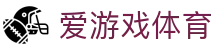 爱游戏(aiyouxi)中国官方网站_AYX GAME